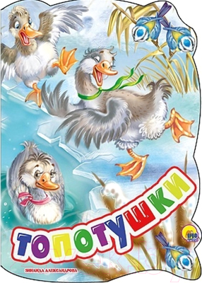 Изображение товара Книга Проф-Пресс Топотушки (Александрова З.)