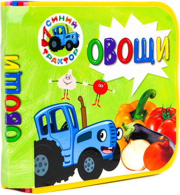 

Развивающая книга, Синий трактор. Овощи
