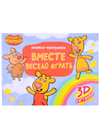 

Книжка-панорамка Проф-Пресс, Оранжевая Корова. Вместе весело играть