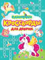 

Развивающая книга, Кроссворды для девочек. Единороги