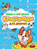 

Развивающая книга, Кроссворды для девочек. Корги и его друзья