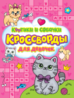 

Развивающая книга Проф-Пресс, Кроссворды для девочек. Котики и собачки