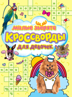 

Развивающая книга, Кроссворды для девочек. Милые зверята