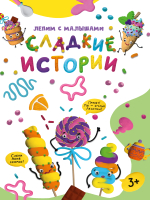 

Развивающая книга, Лепим с малышами. Сладкие истории