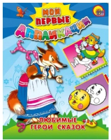 

Развивающая книга Проф-Пресс, Аппликации. Любимые герои сказок
