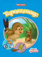 

Книга, Тараканище / 9785378339112