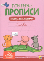 

Пропись Проф-Пресс, Пишем и раскрашиваем. Слова с наклейками