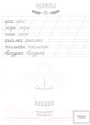 Изображение товара Пропись Проф-Пресс Пишем и раскрашиваем. Слова с наклейками (Дюжикова А.)