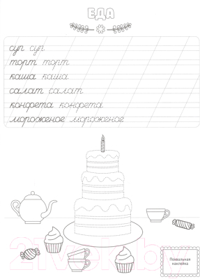 Изображение товара Пропись Проф-Пресс Пишем и раскрашиваем. Слова с наклейками (Дюжикова А.)