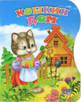 

Книга Проф-Пресс, Кошкин дом / 9785378006274