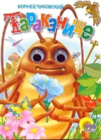

Книга Проф-Пресс, Тараканище / 9785945828186