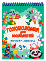 

Развивающая книга, Головоломки для малышей. Играю и развиваюсь