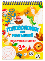 

Развивающая книга Проф-Пресс, Головоломки для малышей. Нескучные задачки