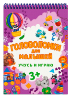 

Развивающая книга Проф-Пресс, Головоломки для малышей. Учусь и играю