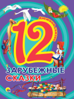 

Книга Проф-Пресс, Зарубежные сказки