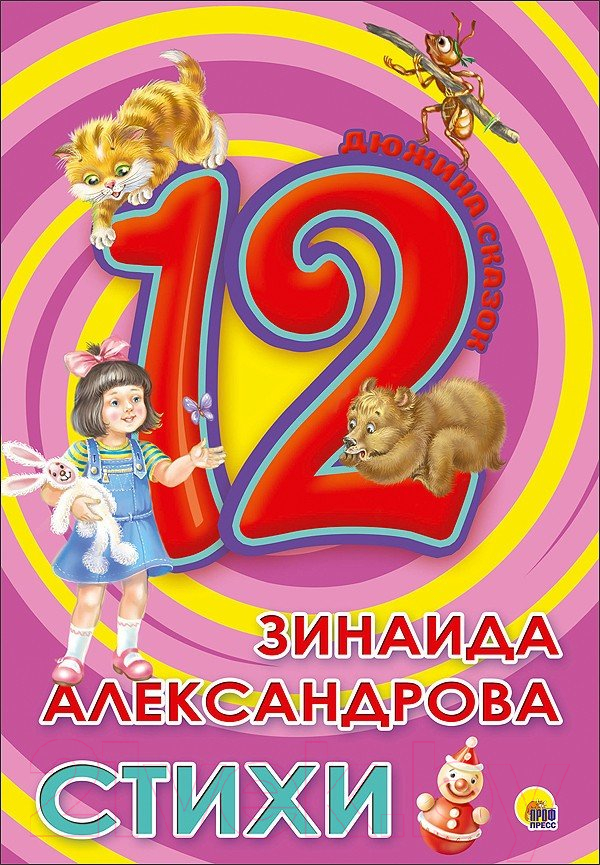 Художественная книга Проф-Пресс Стихи (Александрова З.)