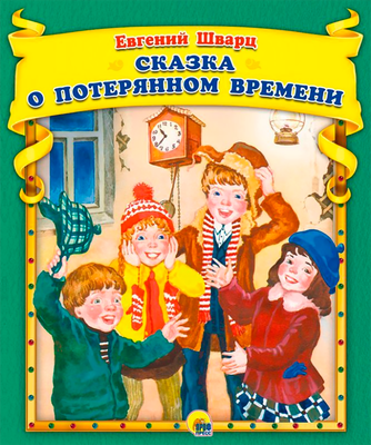 Художественная книга Проф-Пресс Сказка о потерянном времени