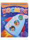 Развивающая книга Проф-Пресс Загляни в окошко. Космос (Скворцова А.) -