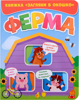 

Развивающая книга, Загляни в окошко. Ферма