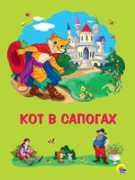 Книга Проф-Пресс Кот в сапогах / 9785378272945 (Перро Ш.) - 