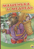 Книга Проф-Пресс Машенька и медведь (Дюжикова А.) - 