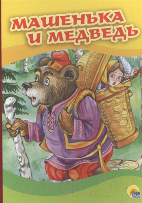 Книга Проф-Пресс Машенька и медведь (Дюжикова А.)