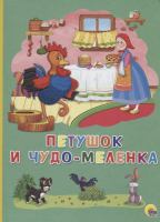 

Книга, Петушок и чудо-меленка / 9785378273270