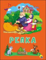 

Книга Проф-Пресс, Репка / 9785378272914