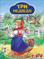 

Книга, Три медведя / 9785378258000