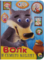 

Книга, Волк и семеро козлят