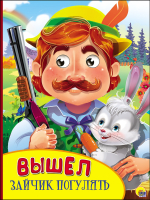 

Развивающая книга, Вышел зайчик погулять
