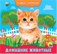 

Развивающая книга Проф-Пресс, Книжка-гармошка. Домашние животные