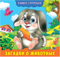 

Развивающая книга Проф-Пресс, Книжка-гармошка. Загадки о животных