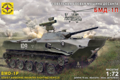 Сборная модель Моделист Советская боевая машина десанта БМД-1П / 307264