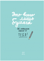

Записная книжка BG, Все зависит от тебя / ЗК5т64_лм_вл 9661