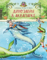 Книга CLEVER Каникулы у динозавров. Динозавры в аквапарке (Хохвальд Д.) - 