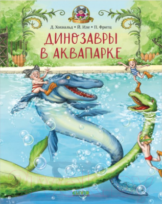 Книга CLEVER Каникулы у динозавров. Динозавры в аквапарке (Хохвальд Д.)