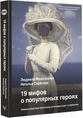 Книга АСТ 19 мифов о популярных героях (Макагонова Л., Серегина Н.)