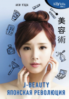 Книга АСТ J-beauty. Японская революция (Уэда А.) - 