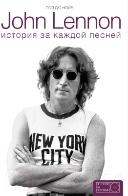 Книга АСТ John Lennon: история за песнями (Дю Нойе П.)