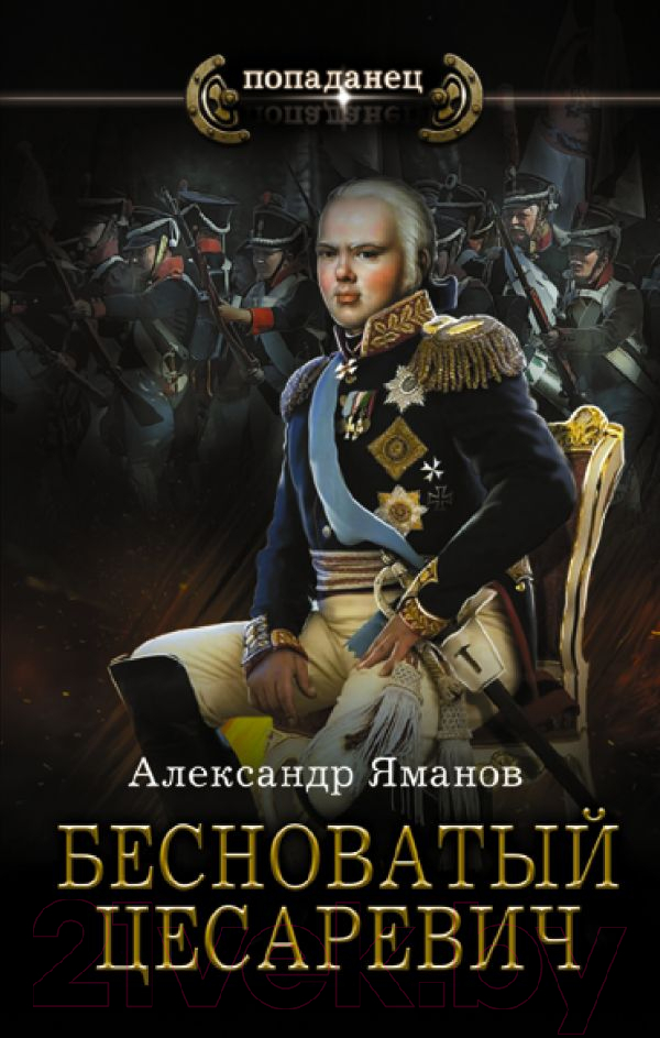 Художественная книга АСТ Бесноватый Цесаревич (Яманов А.)