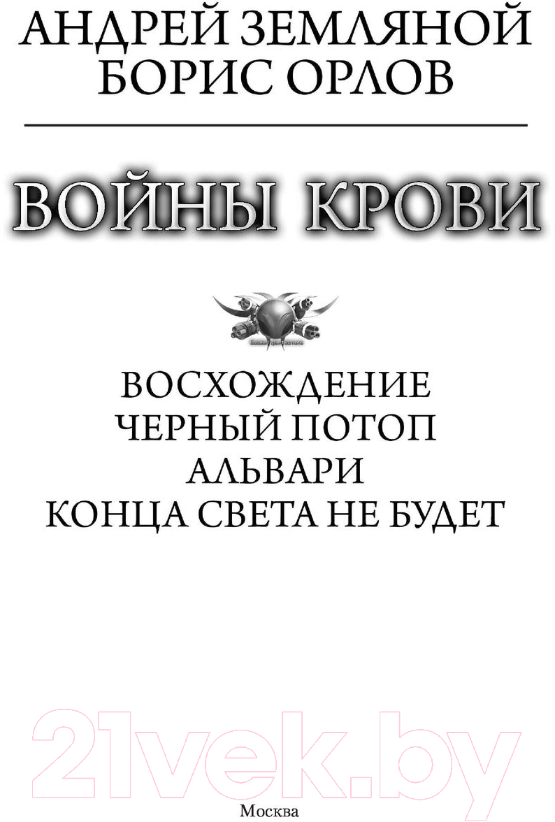Художественная книга АСТ Войны крови (Земляной А., Орлов Б.Л.) — фото 2