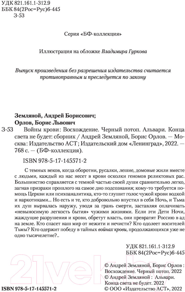 Художественная книга АСТ Войны крови (Земляной А., Орлов Б.Л.) — фото 3