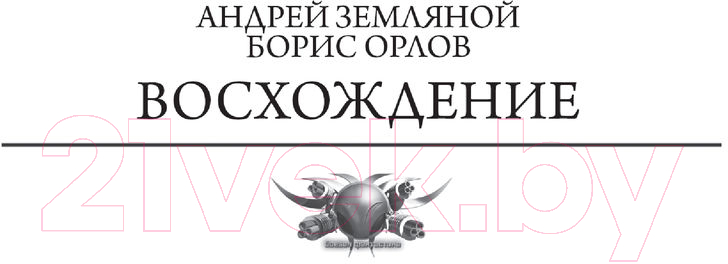 Художественная книга АСТ Войны крови (Земляной А., Орлов Б.Л.) — фото 4