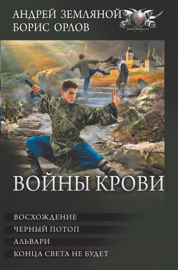 Художественная книга АСТ Войны крови (Земляной А., Орлов Б.Л.) — фото 1