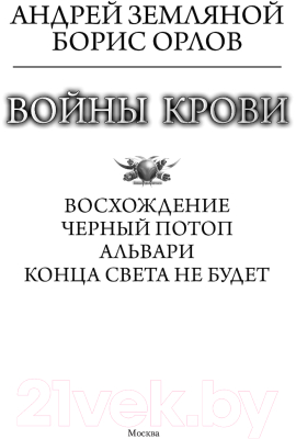 Книга АСТ Войны крови (Земляной А., Орлов Б.Л.)