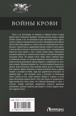 Книга АСТ Войны крови (Земляной А., Орлов Б.Л.)