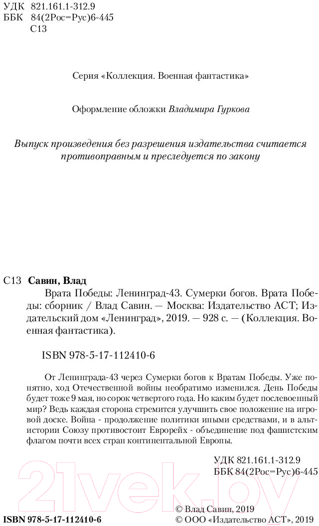 Художественная книга АСТ Врата Победы (Савин В.) — фото 3