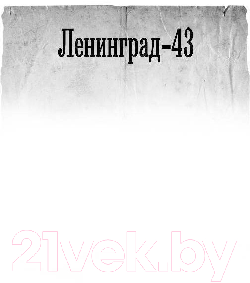 Художественная книга АСТ Врата Победы (Савин В.) — фото 4