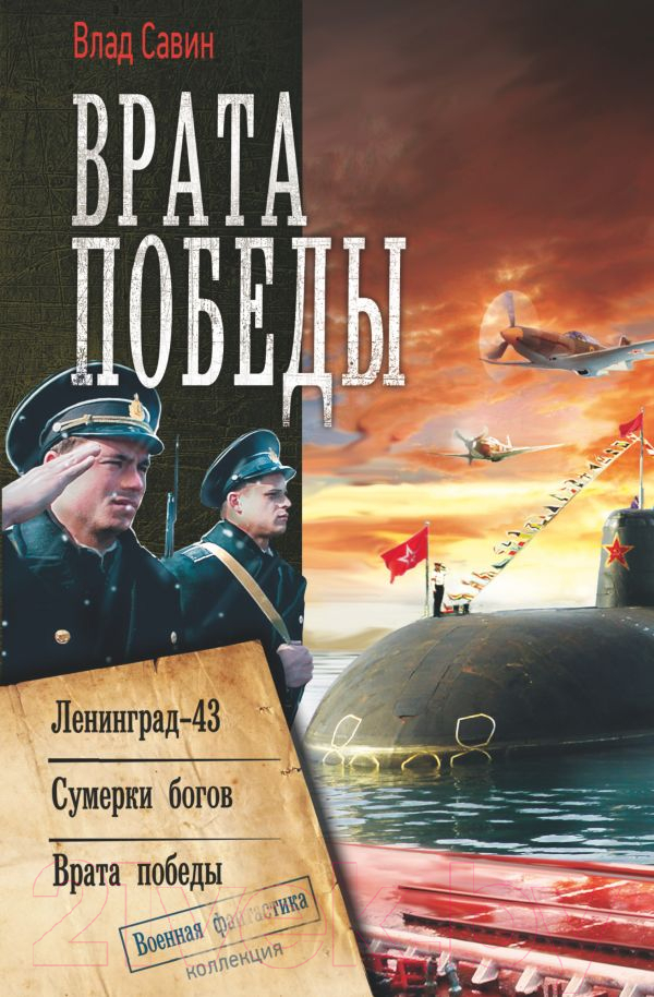 Художественная книга АСТ Врата Победы (Савин В.) — фото 1